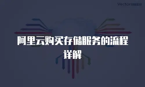 阿里云购买存储服务的流程详解