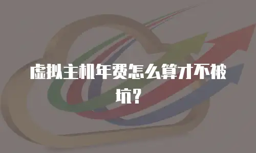 虚拟主机年费怎么算才不被坑？