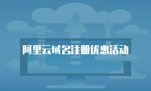 阿里云域名注册优惠活动