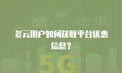 多云用户如何获取平台优惠信息？