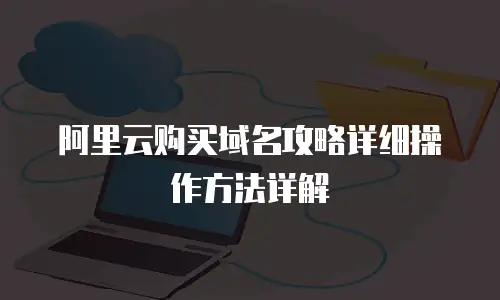 阿里云购买域名攻略详细操作方法详解