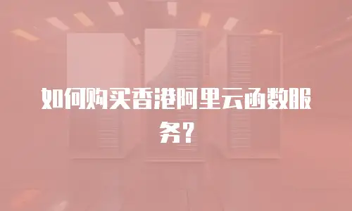 如何购买香港阿里云函数服务？