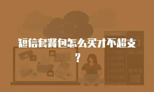 短信套餐包怎么买才不超支？