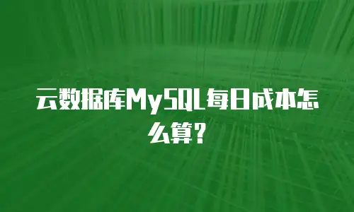 云数据库MySQL每日成本怎么算？