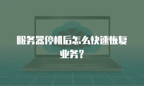 服务器停机后怎么快速恢复业务？