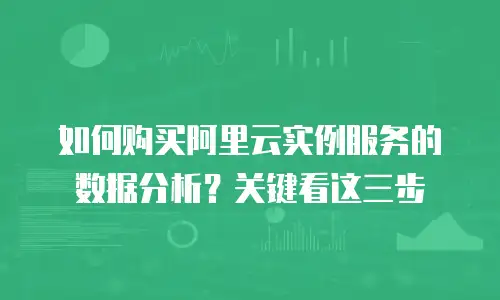 如何购买阿里云实例服务的数据分析？关键看这三步