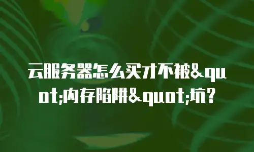 云服务器怎么买才不被