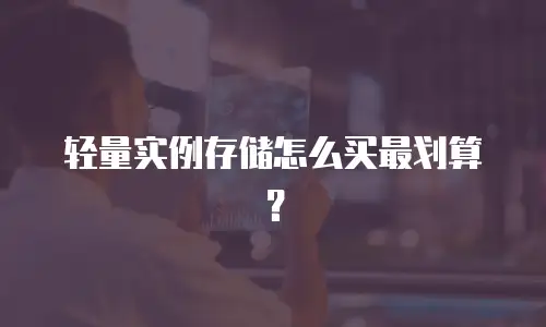 轻量实例存储怎么买最划算？
