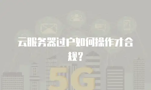 云服务器过户如何操作才合规？