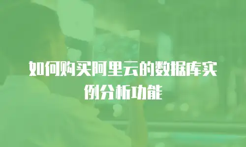 如何购买阿里云的数据库实例分析功能