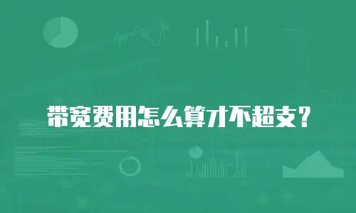 带宽费用怎么算才不超支？