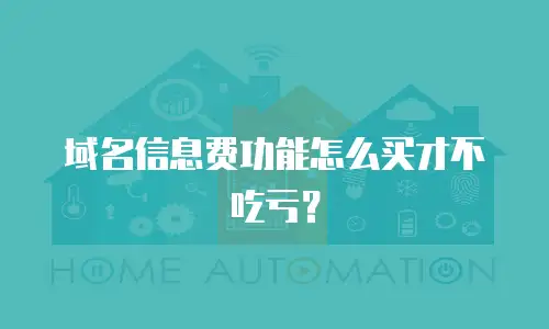 域名信息费功能怎么买才不吃亏？