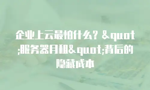 企业上云最怕什么？