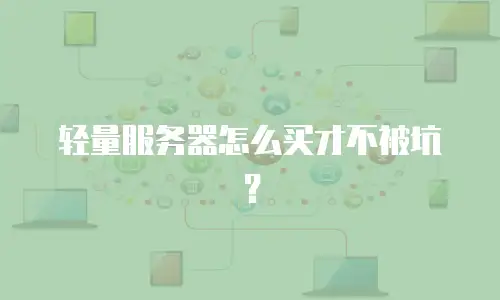 轻量服务器怎么买才不被坑？