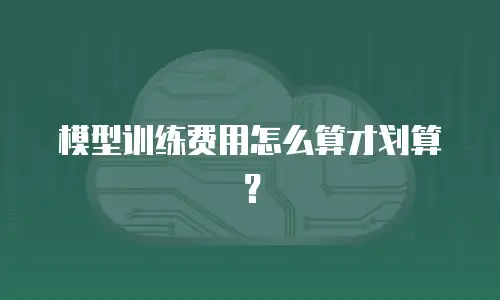 模型训练费用怎么算才划算？