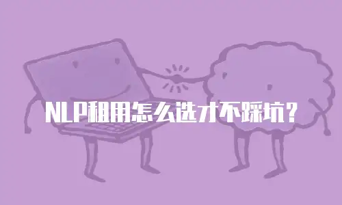 NLP租用怎么选才不踩坑？