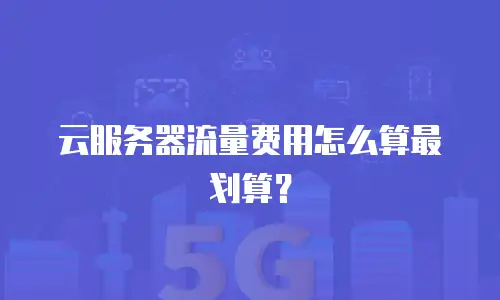 云服务器流量费用怎么算最划算？