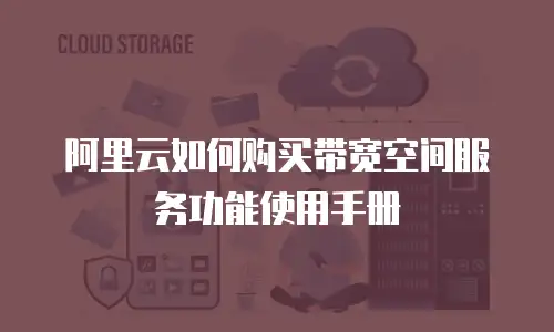 阿里云如何购买带宽空间服务功能使用手册