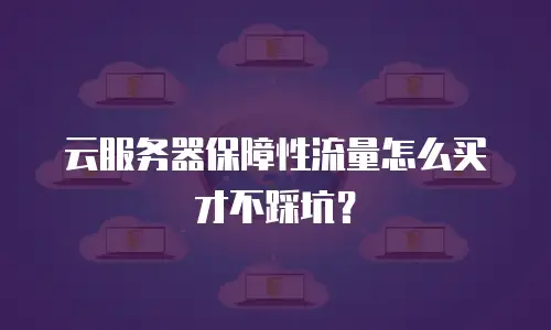 云服务器保障性流量怎么买才不踩坑？