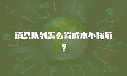 消息队列怎么省成本不踩坑？