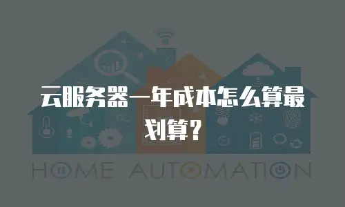 云服务器一年成本怎么算最划算？