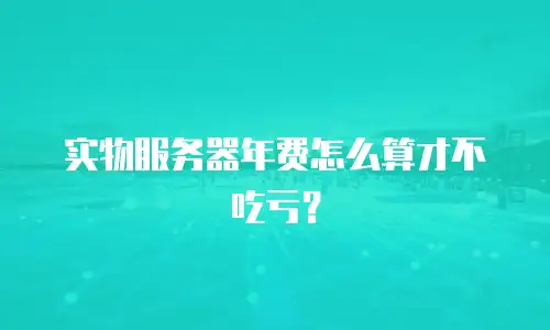 实物服务器年费怎么算才不吃亏？
