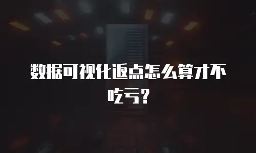 数据可视化返点怎么算才不吃亏？