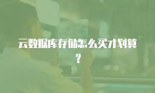 云数据库存储怎么买才划算？