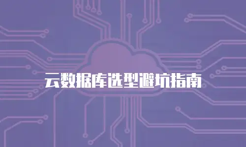 云数据库选型避坑指南