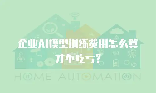 企业AI模型训练费用怎么算才不吃亏？