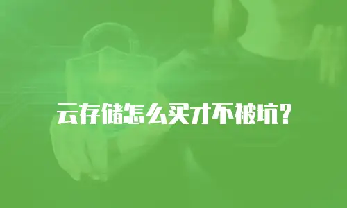 云存储怎么买才不被坑？