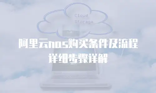 阿里云nas购买条件及流程详细步骤详解
