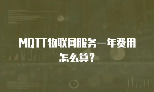 MQTT物联网服务一年费用怎么算？