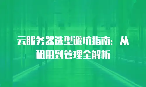云服务器选型避坑指南：从租用到管理全解析