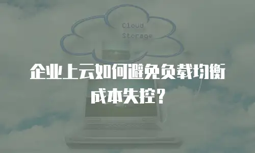 企业上云如何避免负载均衡成本失控？