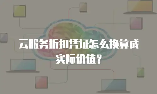 云服务折扣凭证怎么换算成实际价值？