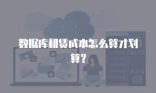 数据库租赁成本怎么算才划算？