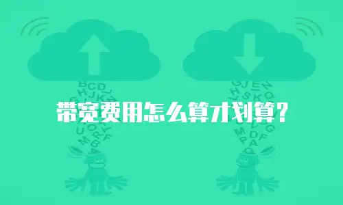 带宽费用怎么算才划算？