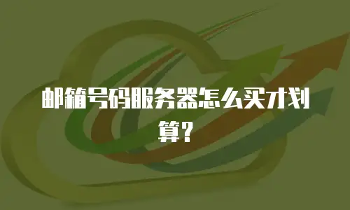 邮箱号码服务器怎么买才划算？