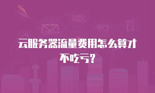 云服务器流量费用怎么算才不吃亏？