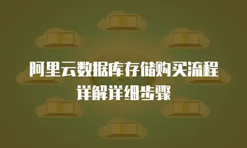 阿里云数据库存储购买流程详解详细步骤