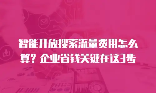 智能开放搜索流量费用怎么算？企业省钱关键在这3步
