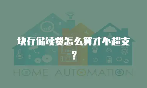 块存储续费怎么算才不超支？