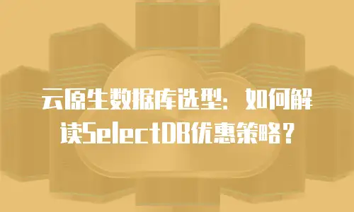 云原生数据库选型：如何解读SelectDB优惠策略？