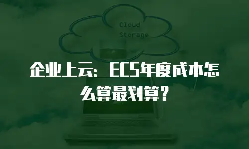 企业上云：ECS年度成本怎么算最划算？