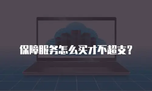 保障服务怎么买才不超支？