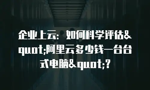 企业上云：如何科学评估