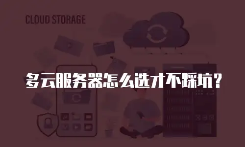 多云服务器怎么选才不踩坑？