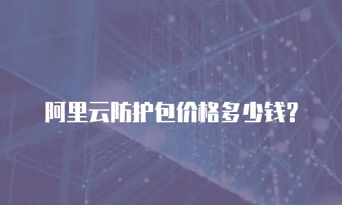 阿里云防护包价格多少钱？