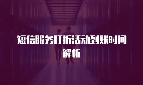 短信服务打折活动到账时间解析